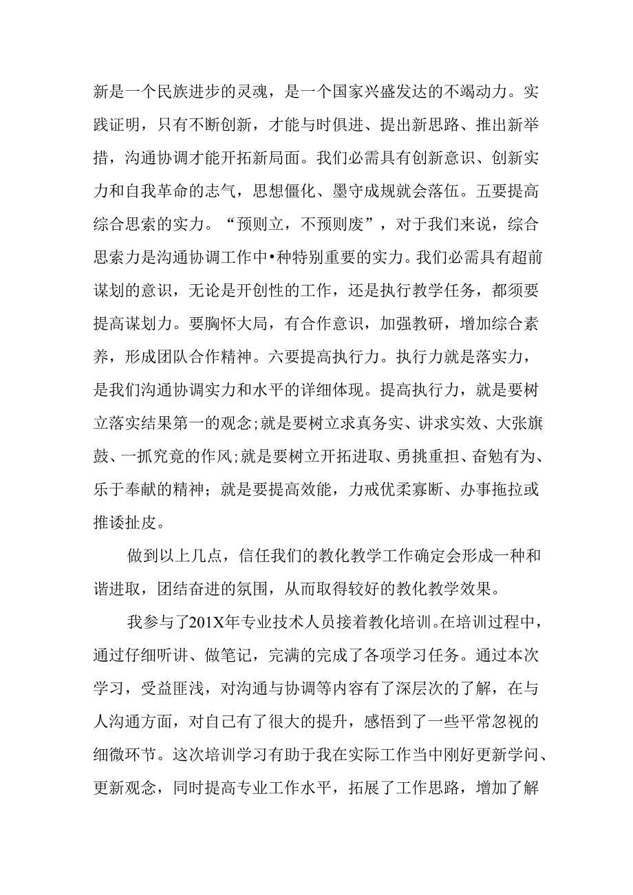 优秀教师沟通与协调能力心得体会最新.docx_第3页