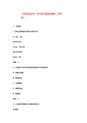 《医学免疫学》考试复习题库200题（含答案）.docx