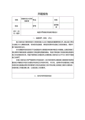 【《南昌市S高级学校教学楼设计》开题报告（含提纲）2200字（论文）】.docx