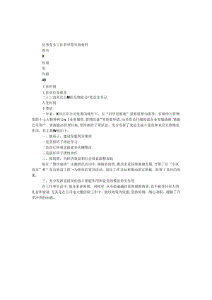 优秀党务工作者推荐审批材料.docx