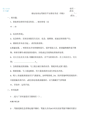 储运处承运驾驶员安全教育考试.docx