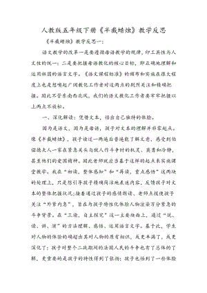 人教版五年级下册《半截蜡烛》教学反思.docx