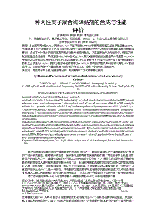 一种两性离子聚合物降黏剂的合成与性能评价.docx