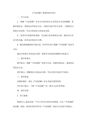 《不求甚解》情境性教学设计.docx