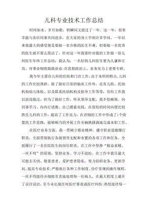 儿科专业技术工作总结.docx