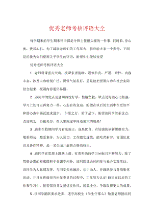 优秀教师考核评语大全.docx