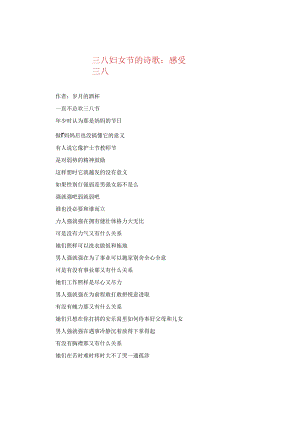 三八妇女节的诗歌：感受三八.docx