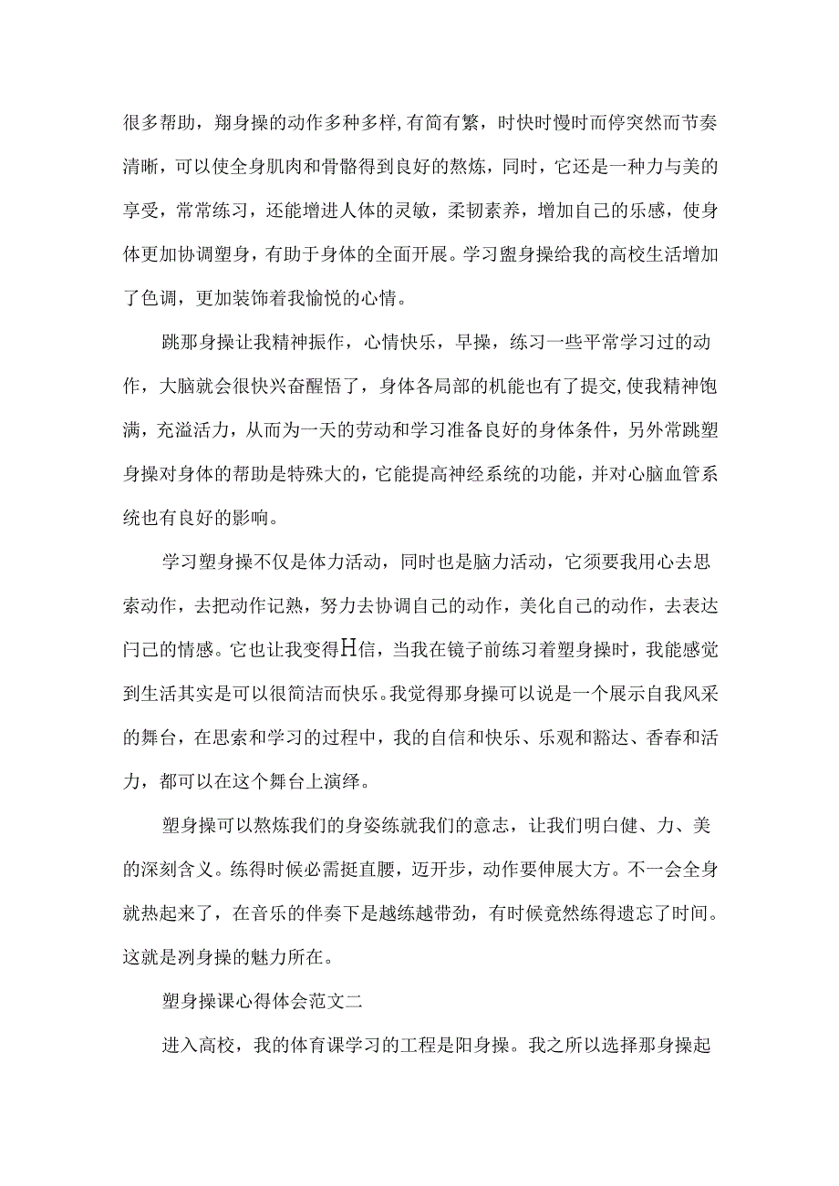 健美操课心得体会范文3篇.docx_第2页