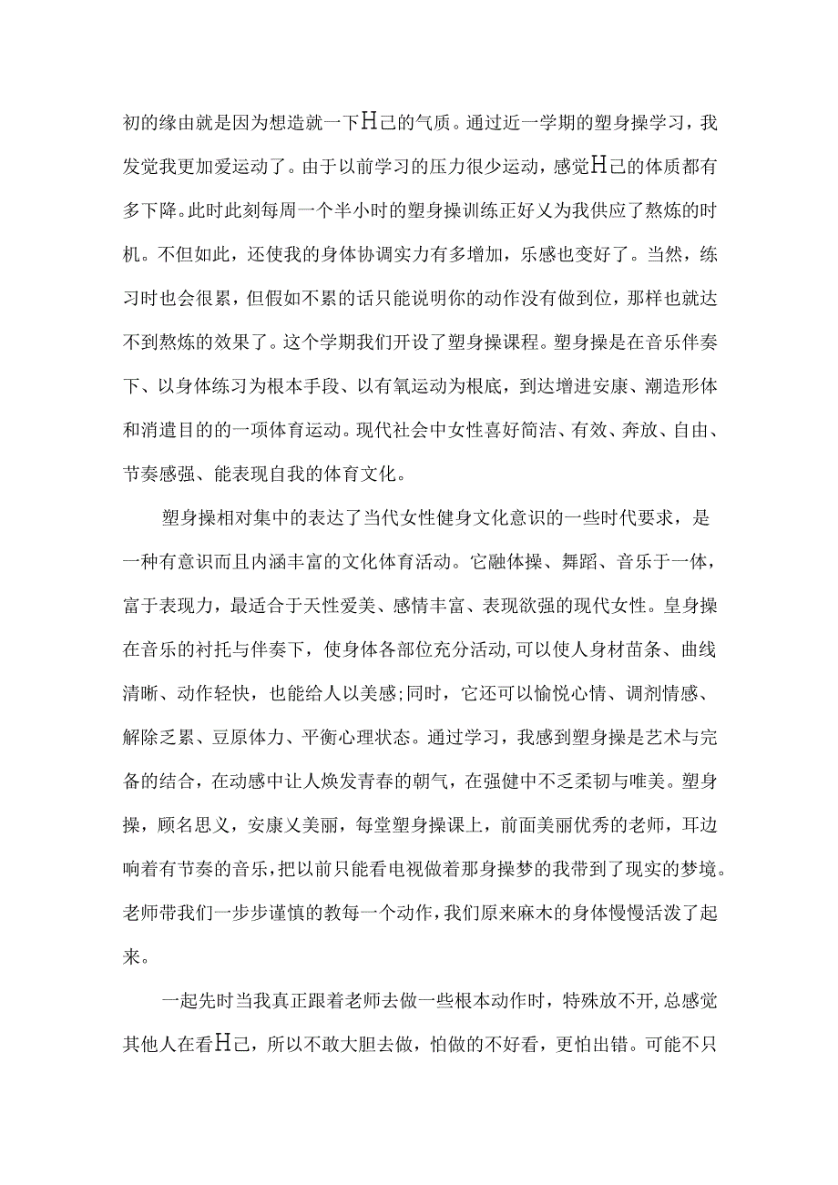 健美操课心得体会范文3篇.docx_第3页