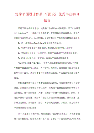 优秀平面设计作品_平面设计优秀毕业实习报告.docx