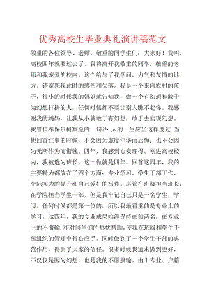 优秀大学生毕业典礼演讲稿范文.docx