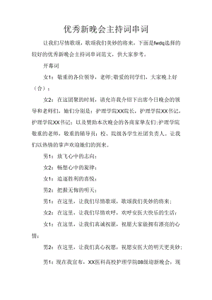 优秀新晚会主持词串词.docx