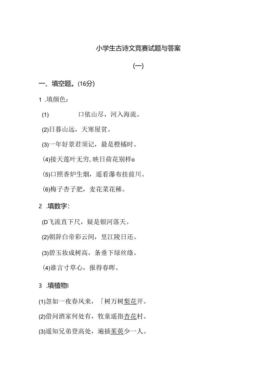 人教版小学生古诗词知识题型训练.docx_第1页