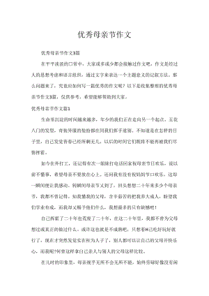 优秀母亲节作文.docx