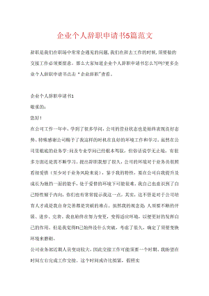 企业个人辞职申请书5篇范文.docx