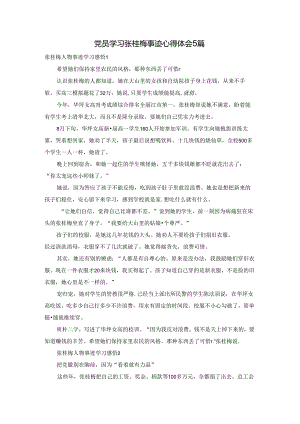 党员学习张桂梅事迹心得体会5篇.docx