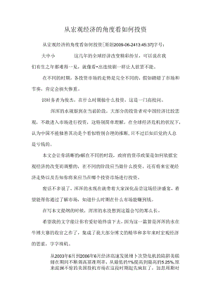 从宏观经济的角度看如何投资.docx