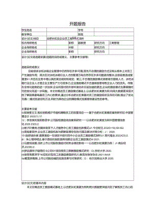【《长虹美菱企业员工激励模式浅析》开题报告】.docx