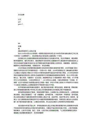 优秀教师个人材料汇报.docx