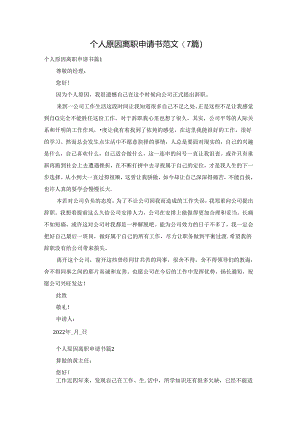 个人原因离职申请书范文(7篇).docx