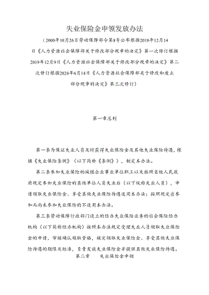 《失业保险金申领发放办法》（根据2024年6月14日《人力资源社会保障部关于修改和废止部分规章的决定》第三次修订）.docx