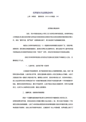 优秀家长先进事迹材料.docx
