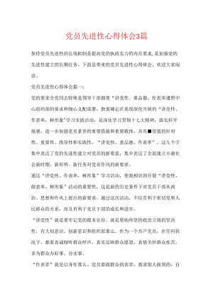 党员先进性心得体会3篇.docx