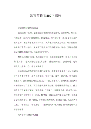 元宵节作文800字大学.docx