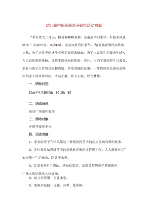【精品】幼儿园中班风筝亲子彩绘活动方案.docx