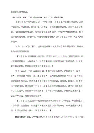 党建业务深度融合：向心力工程、凝聚力工程、战斗力工程、执行力工程、成长力工程.docx