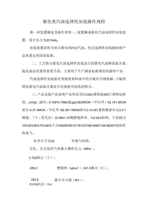 催化重汽油选择性加氢操作规程.docx