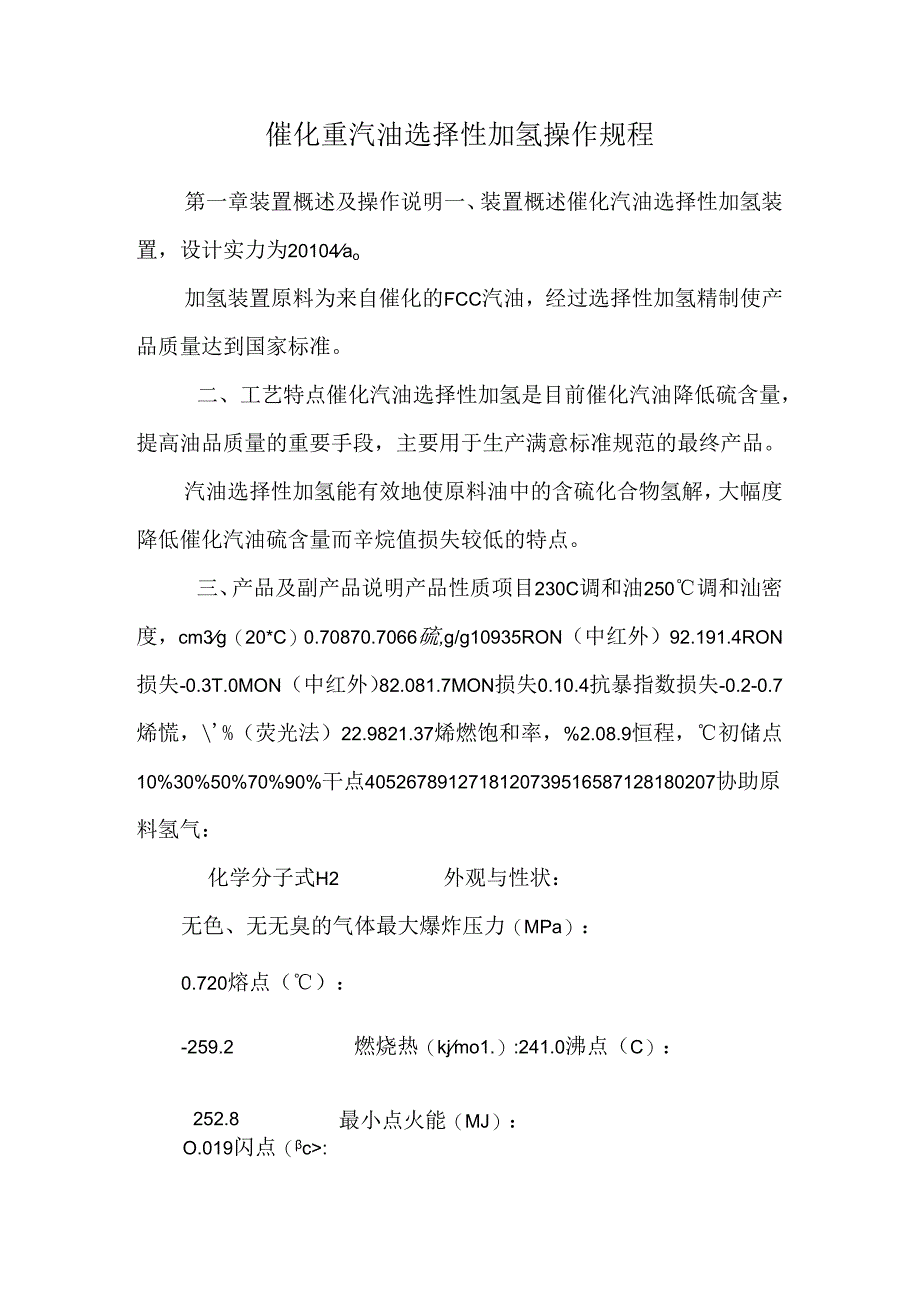 催化重汽油选择性加氢操作规程.docx_第1页