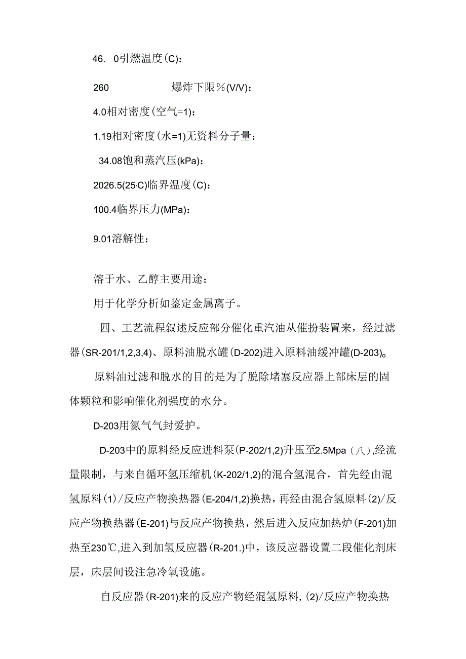 催化重汽油选择性加氢操作规程.docx_第3页