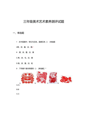 三年级美术艺术素养测评试题.docx