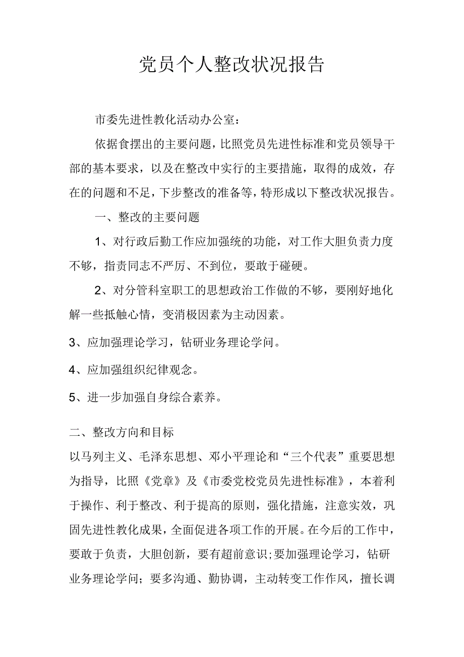 党员个人整改情况报告.docx_第1页