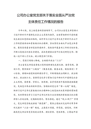 公司办公室党支部关于落实全面从严治党主体责任工作情况的报告.docx