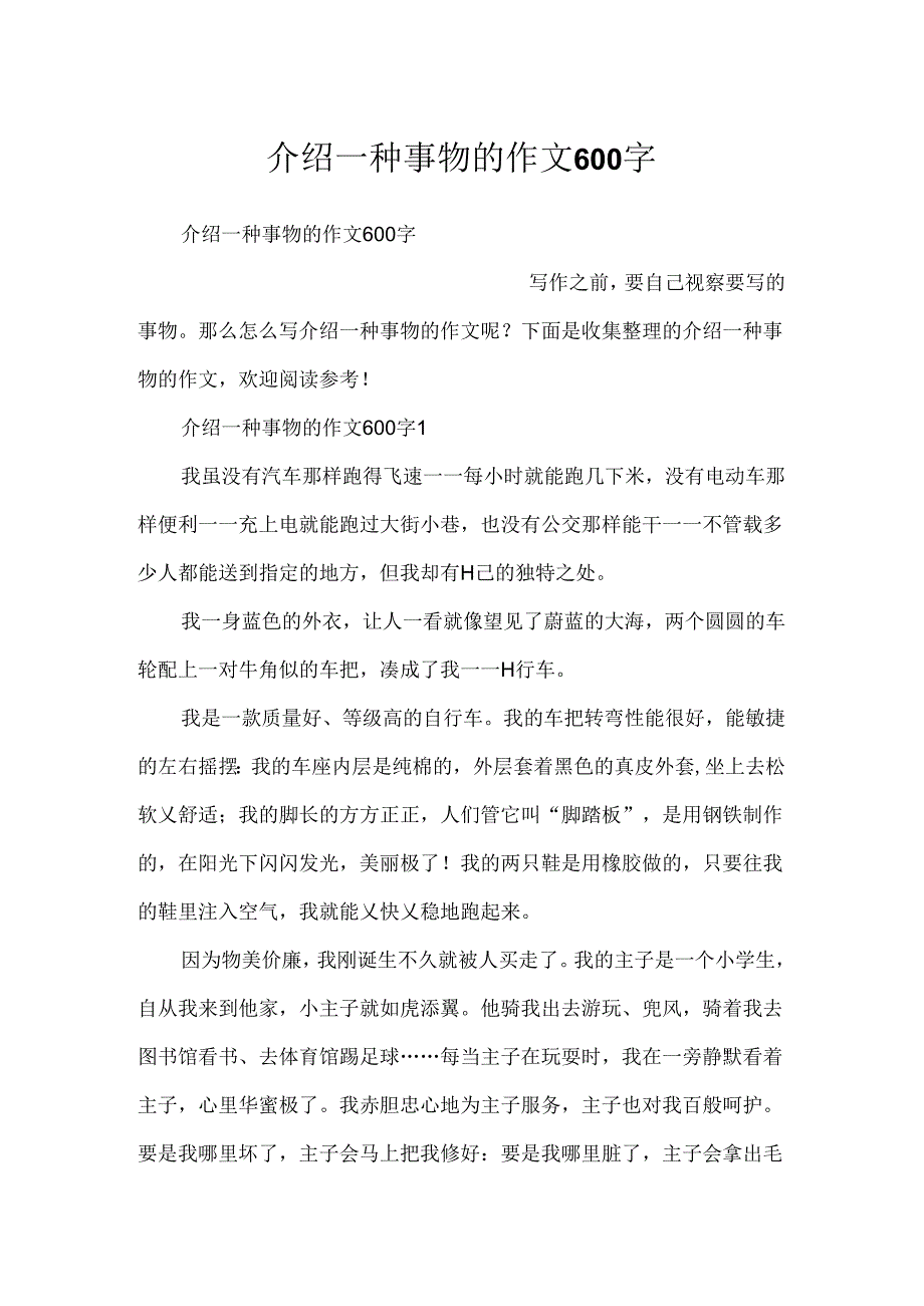介绍一种事物的作文600字.docx_第1页
