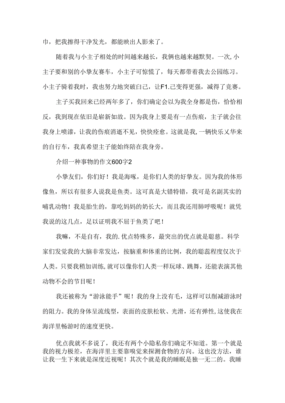 介绍一种事物的作文600字.docx_第2页