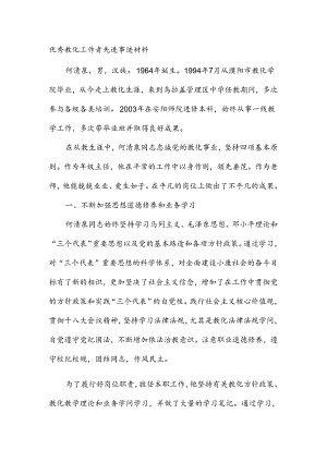 优秀教育工作者先进事迹材料.docx