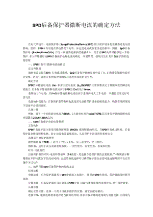 SPD后备保护微断电流的确定方法.docx