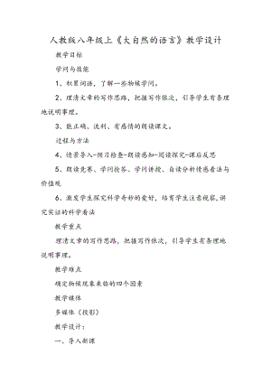 人教版八年级上《大自然的语言》教学设计.docx