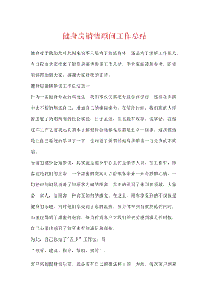 健身房销售顾问工作总结.docx