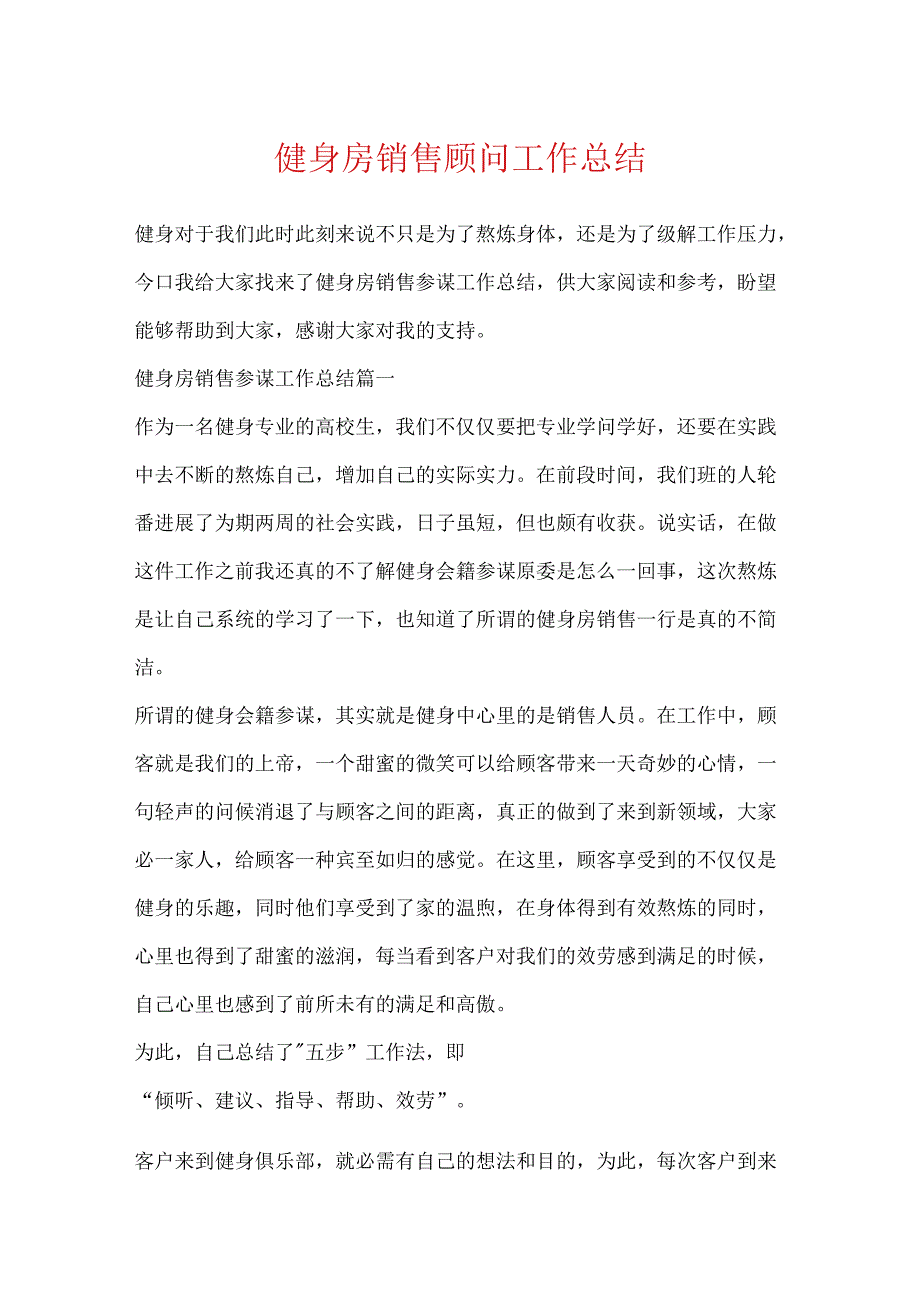 健身房销售顾问工作总结.docx_第1页