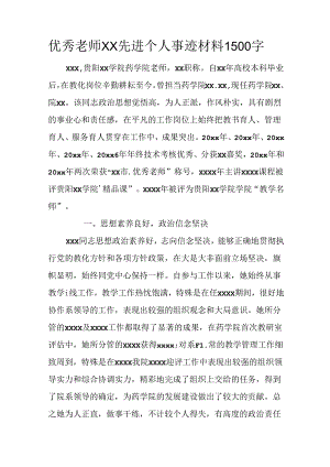 优秀教师XX先进个人事迹材料1500字.docx