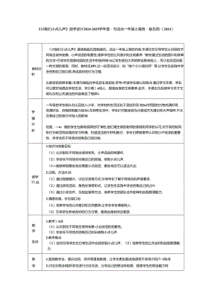 《13 我们小点儿声》教学设计2024-2025学年道德与法治一年级上册统编版五四制（2024）.docx
