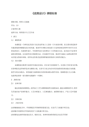 《皮具设计》课程标准.docx