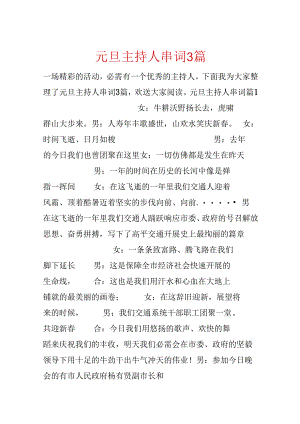 元旦主持人串词3篇.docx