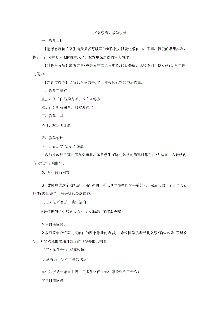 人音版九下级下册音乐+6.5.2欢乐颂++教案公开课教案教学设计课件资料.docx_第1页