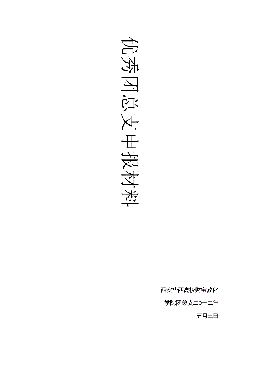 优秀团委申报材料.docx_第1页