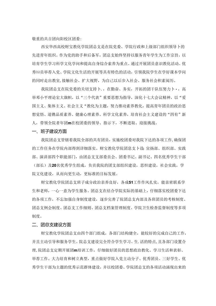 优秀团委申报材料.docx_第2页